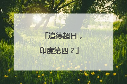 追德超日，印度第四？