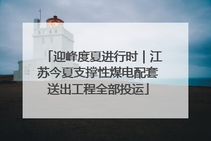 迎峰度夏进行时｜江苏今夏支撑性煤电配套送出工程全部投运