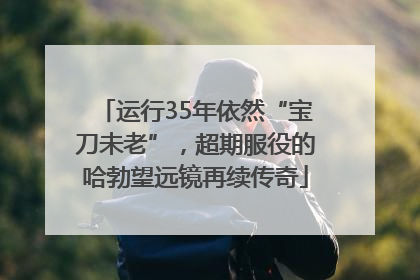运行35年依然“宝刀未老”，超期服役的哈勃望远镜再续传奇