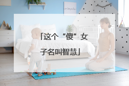 这个“傻”女子名叫智慧