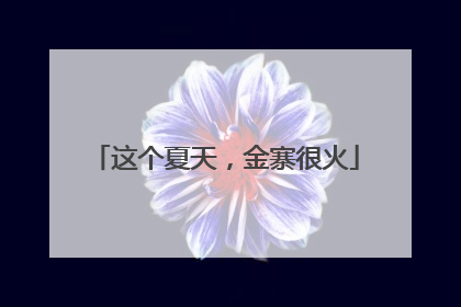 这个夏天，金寨很火