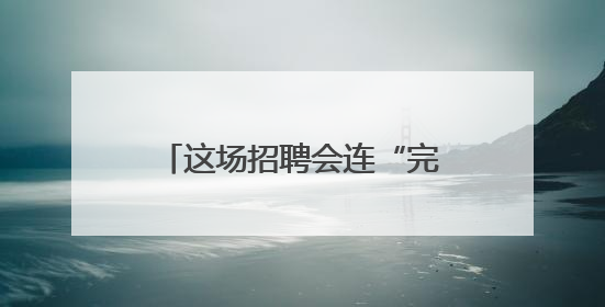 这场招聘会连“完美证件照”都帮毕业生免费安排了