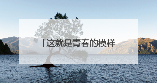 这就是青春的模样！南京五十四中青春仪式满满正能量
