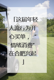 这届年轻人流行为开心买单，“情绪消费”在合肥兴起