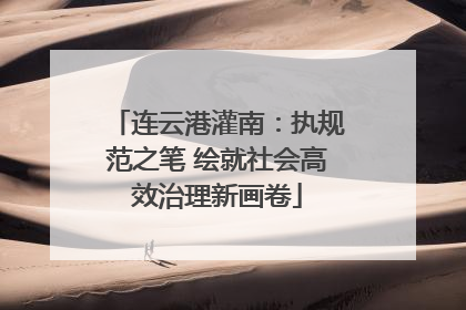 连云港灌南：执规范之笔 绘就社会高效治理新画卷