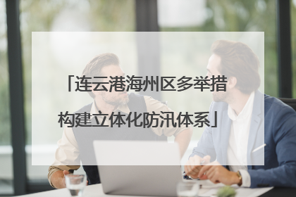 连云港海州区多举措构建立体化防汛体系