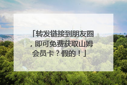 转发链接到朋友圈，即可免费获取山姆会员卡？假的！