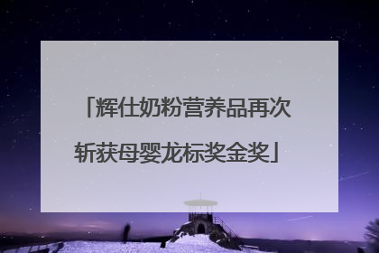 辉仕奶粉营养品再次斩获母婴龙标奖金奖