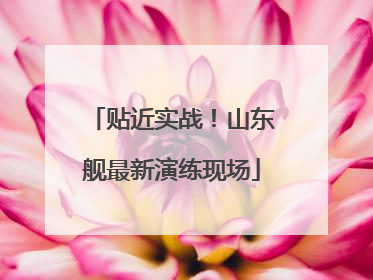 贴近实战！山东舰最新演练现场