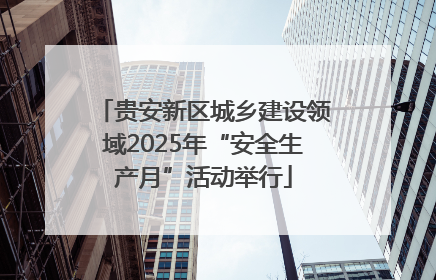 贵安新区城乡建设领域2025年“安全生产月”活动举行