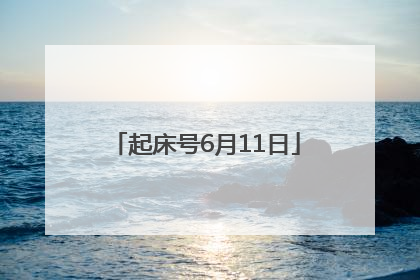 起床号6月11日