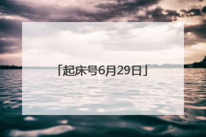 起床号6月29日