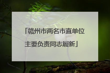 赣州市两名市直单位主要负责同志履新