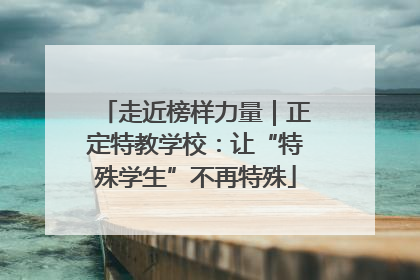走近榜样力量｜正定特教学校：让“特殊学生”不再特殊