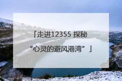 走进12355 探秘“心灵的避风港湾”