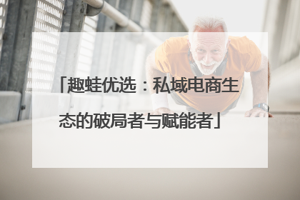 趣蛙优选：私域电商生态的破局者与赋能者