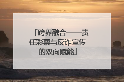 跨界融合——责任彩票与反诈宣传的双向赋能