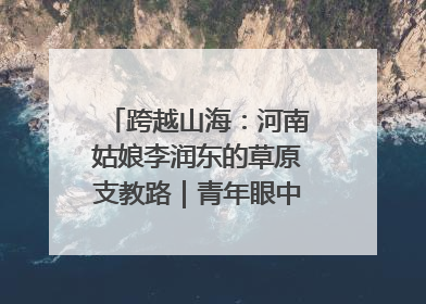 跨越山海：河南姑娘李润东的草原支教路｜青年眼中的西部情缘