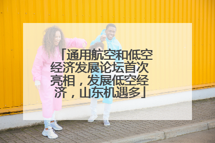 通用航空和低空经济发展论坛首次亮相，发展低空经济，山东机遇多