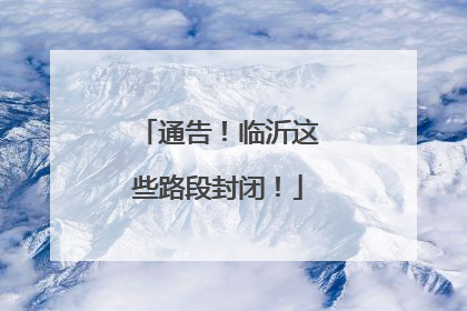 通告！临沂这些路段封闭！