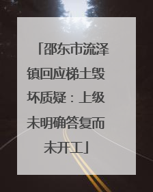 邵东市流泽镇回应梯土毁坏质疑：上级未明确答复而未开工