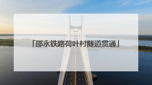 邵永铁路荷叶村隧道贯通