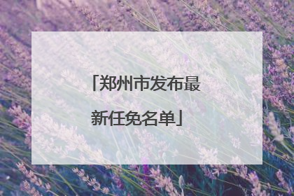 郑州市发布最新任免名单