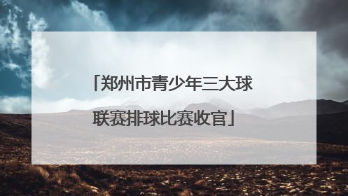 郑州市青少年三大球联赛排球比赛收官