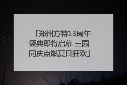 郑州方特13周年盛典即将启幕 三园同庆点燃夏日狂欢