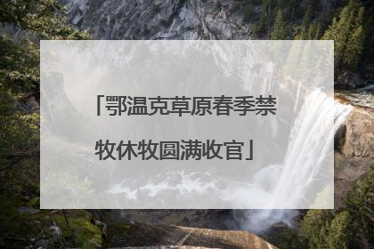 鄂温克草原春季禁牧休牧圆满收官