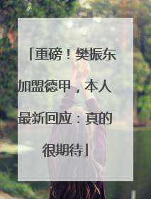 重磅！樊振东加盟德甲，本人最新回应：真的很期待