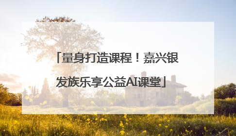 量身打造课程！嘉兴银发族乐享公益AI课堂