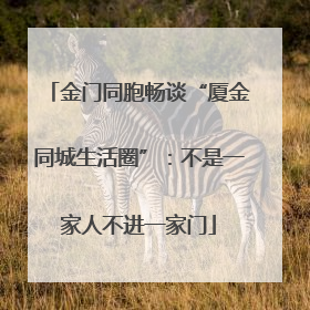 金门同胞畅谈“厦金同城生活圈”：不是一家人不进一家门