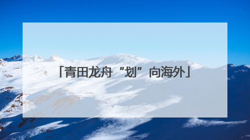 青田龙舟“划”向海外