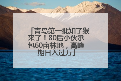 青岛第一批知了猴来了！80后小伙承包60亩林地，高峰期日入过万