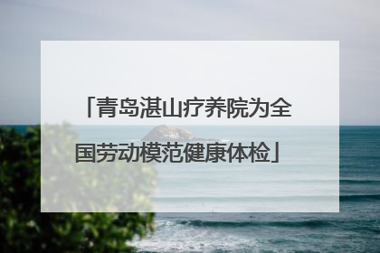 青岛湛山疗养院为全国劳动模范健康体检