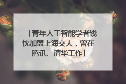 青年人工智能学者钱忱加盟上海交大，曾在腾讯、清华工作