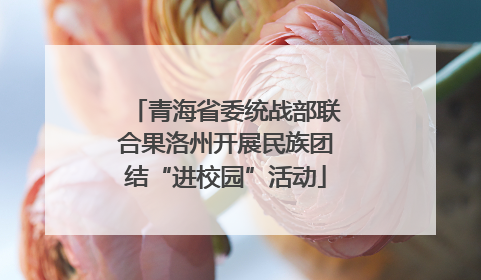 青海省委统战部联合果洛州开展民族团结“进校园”活动