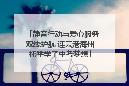 静音行动与爱心服务双线护航 连云港海州托举学子中考梦想