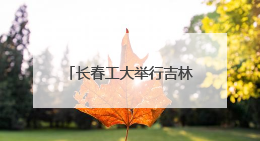 长春工大举行吉林省大学生国防教育进高校专题报告会