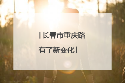 长春市重庆路有了新变化