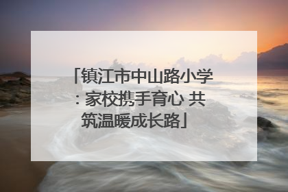 镇江市中山路小学：家校携手育心 共筑温暖成长路