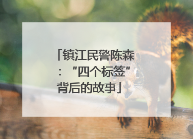 镇江民警陈森：“四个标签”背后的故事