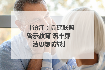 镇江：党建联盟警示教育 筑牢廉洁思想防线