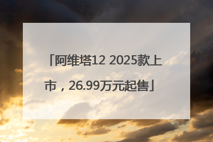 阿维塔12 2025款上市，26.99万元起售