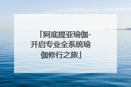 阿底提亚瑜伽-开启专业全系统瑜伽修行之旅