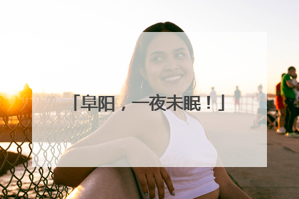 阜阳，一夜未眠！