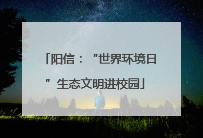 阳信：“世界环境日”生态文明进校园