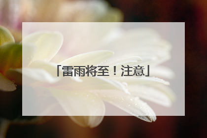 雷雨将至！注意