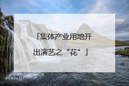 集体产业用地开出演艺之“花”